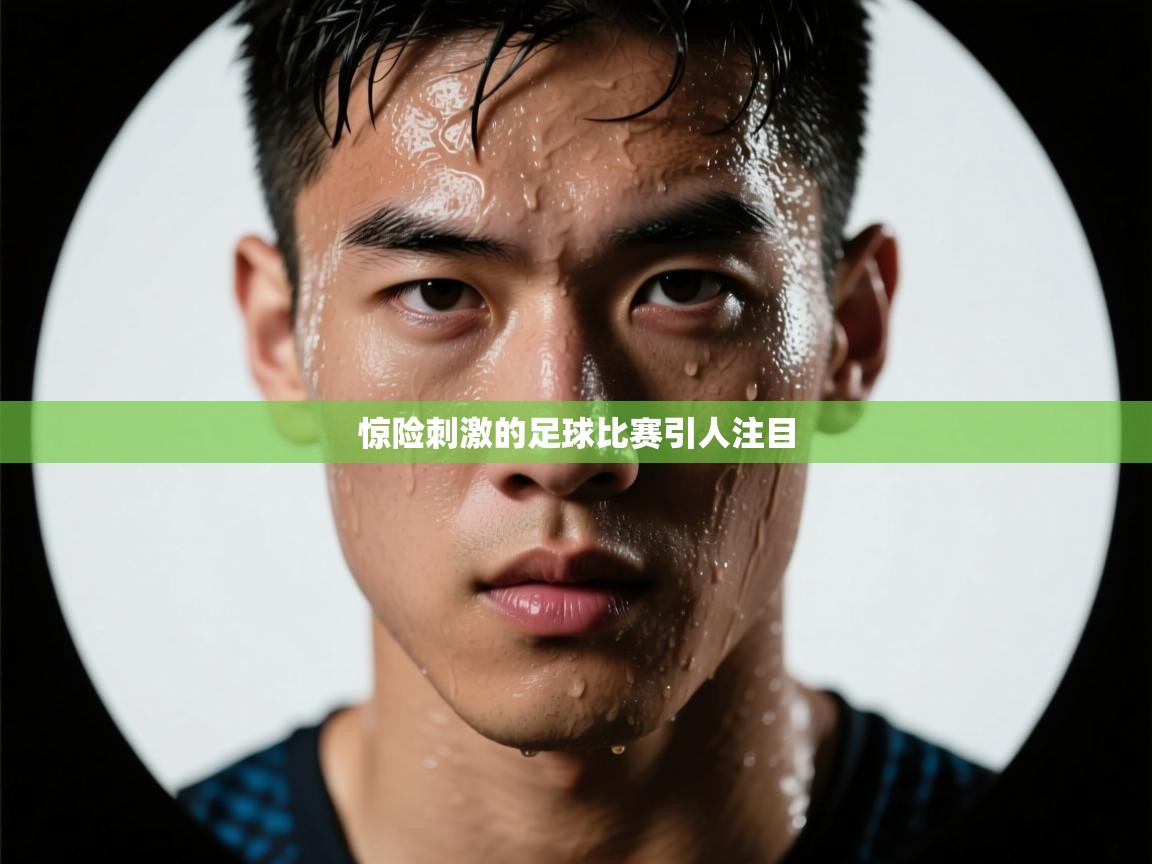 惊险刺激的足球比赛引人注目 第2张