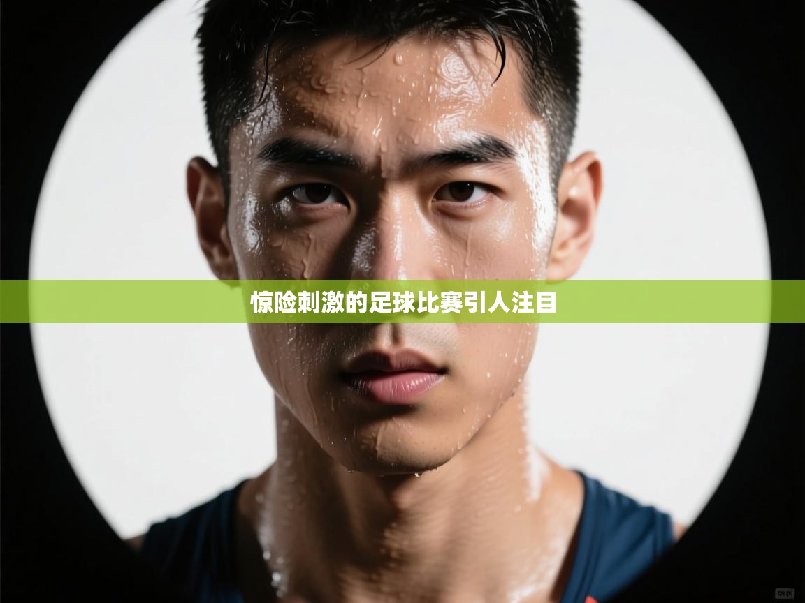 惊险刺激的足球比赛引人注目