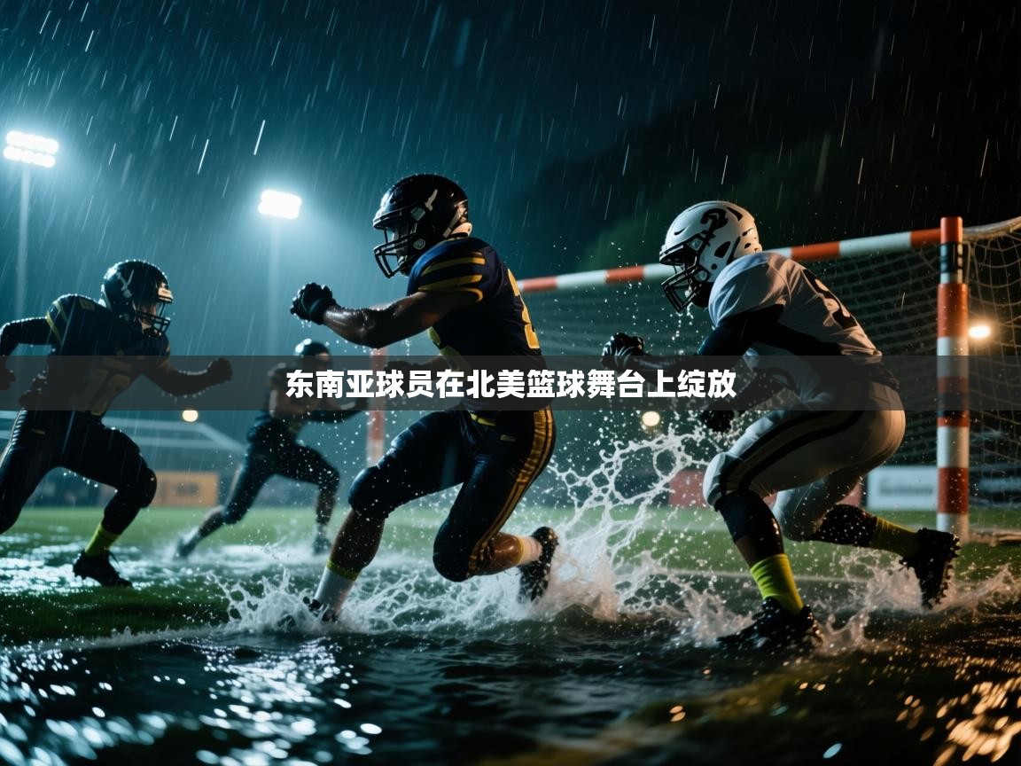 东南亚球员在北美篮球舞台上绽放