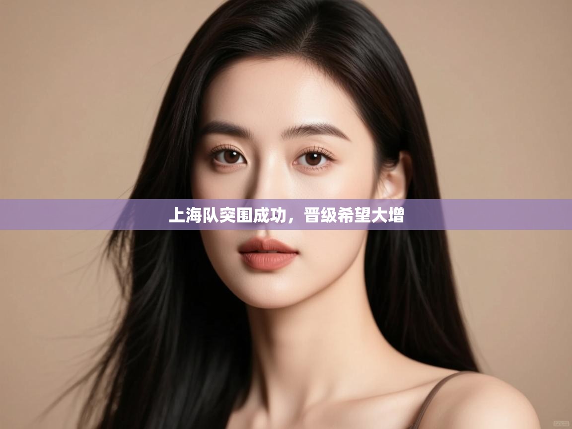 上海队突围成功，晋级希望大增