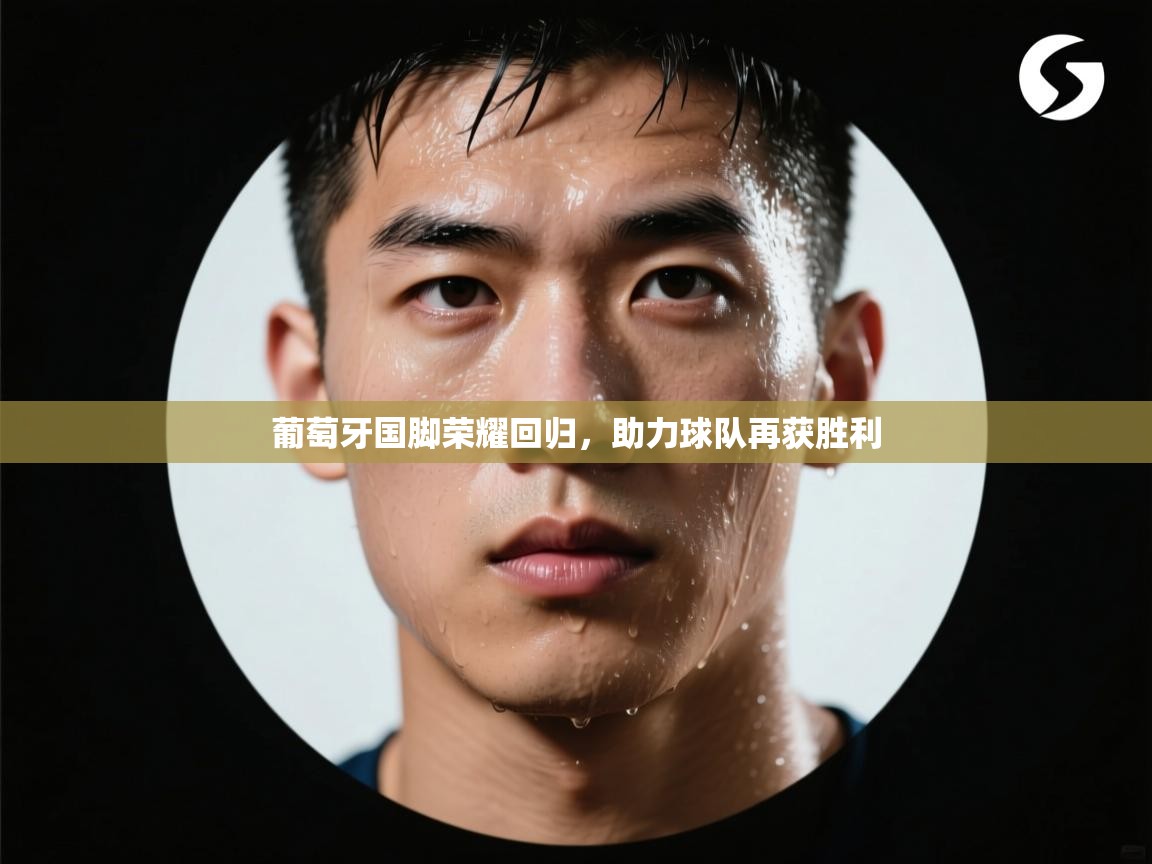 葡萄牙国脚荣耀回归，助力球队再获胜利  第1张