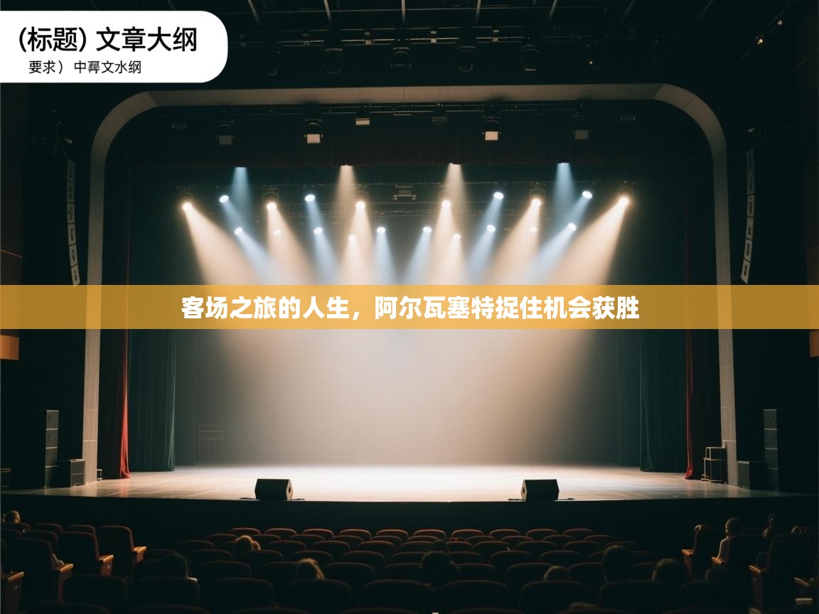 客场之旅的人生,阿尔瓦塞特捉住机会获胜 第2张