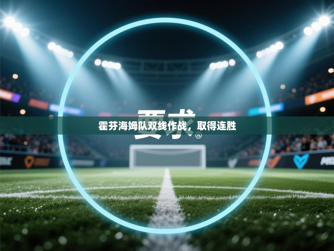 霍芬海姆队双线作战，取得连胜