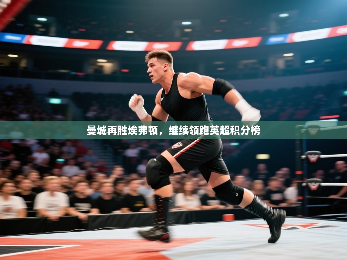 曼城再胜埃弗顿,继续领跑英超积分榜 第1张