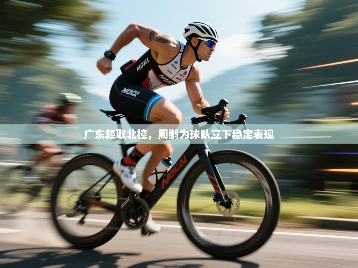 广东轻取北控,周鹏为球队立下稳定表现 第1张