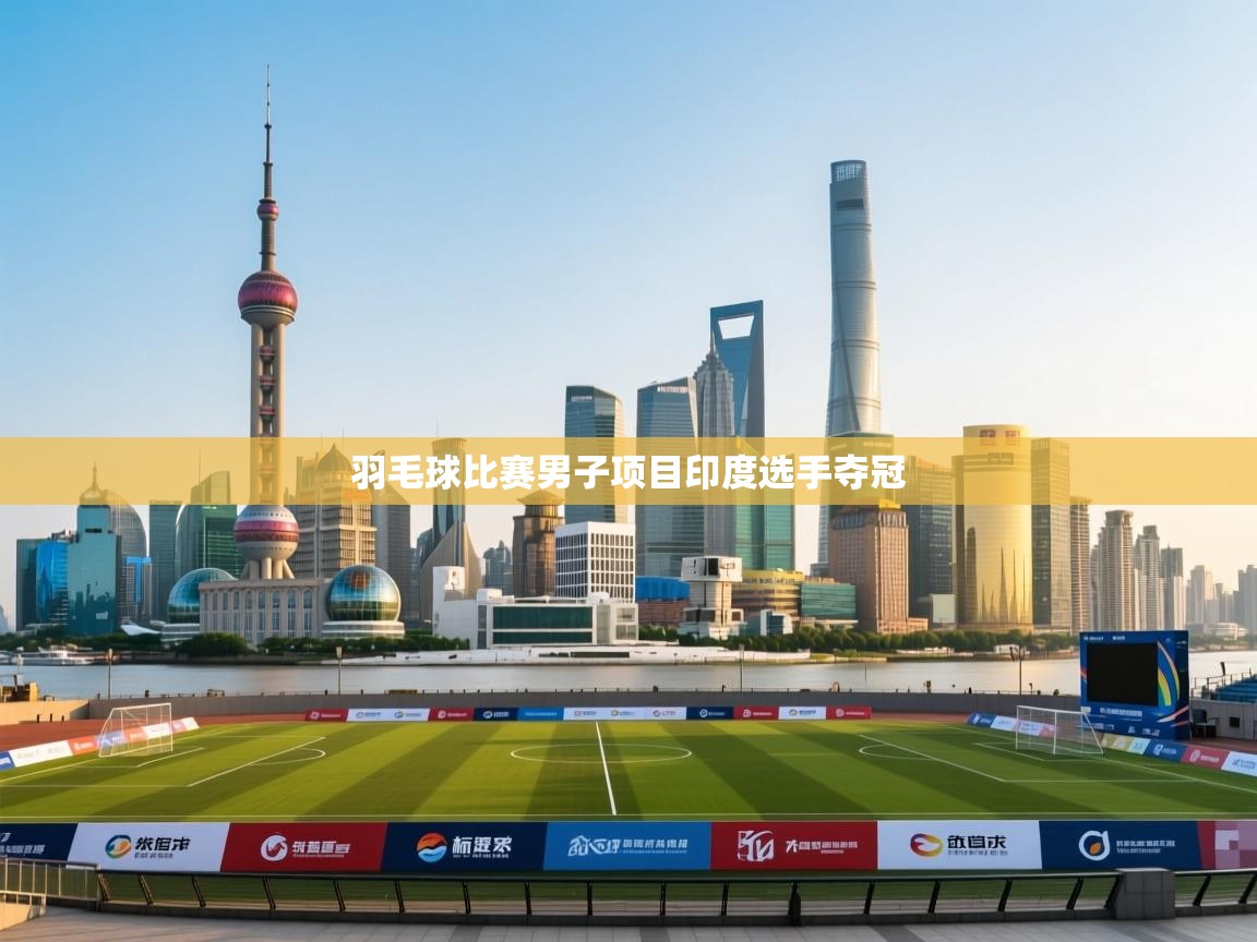 羽毛球比赛男子项目印度选手夺冠 第1张