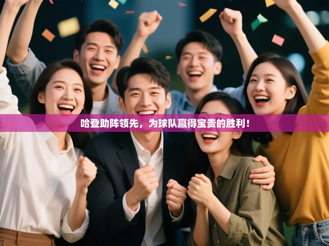 哈登助阵领先，为球队赢得宝贵的胜利！  第2张