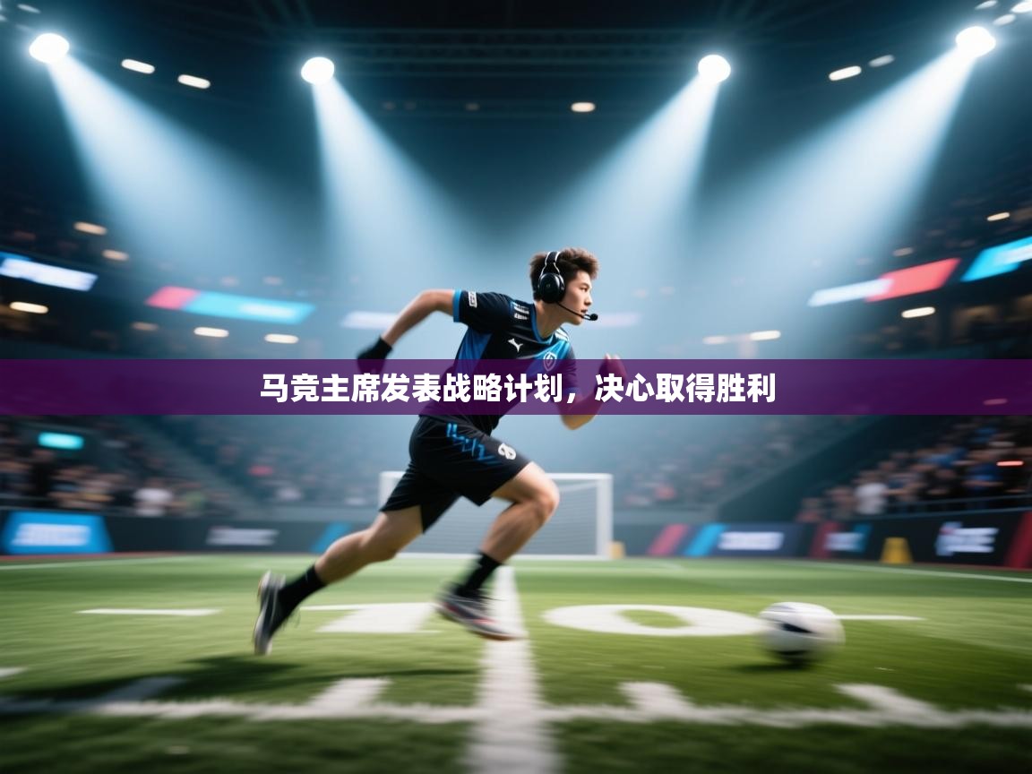 马竞主席发表战略计划，决心取得胜利  第2张