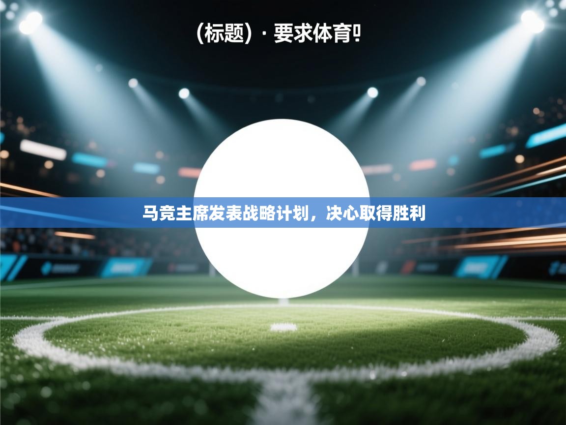 马竞主席发表战略计划，决心取得胜利