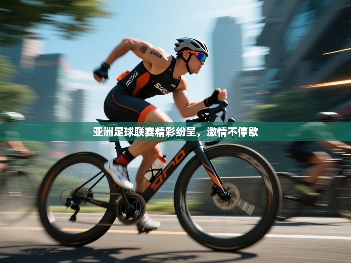 亚洲足球联赛精彩纷呈,激情不停歇 第2张