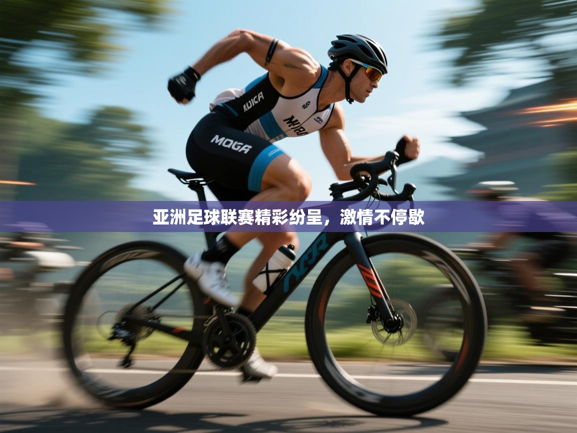 亚洲足球联赛精彩纷呈，激情不停歇