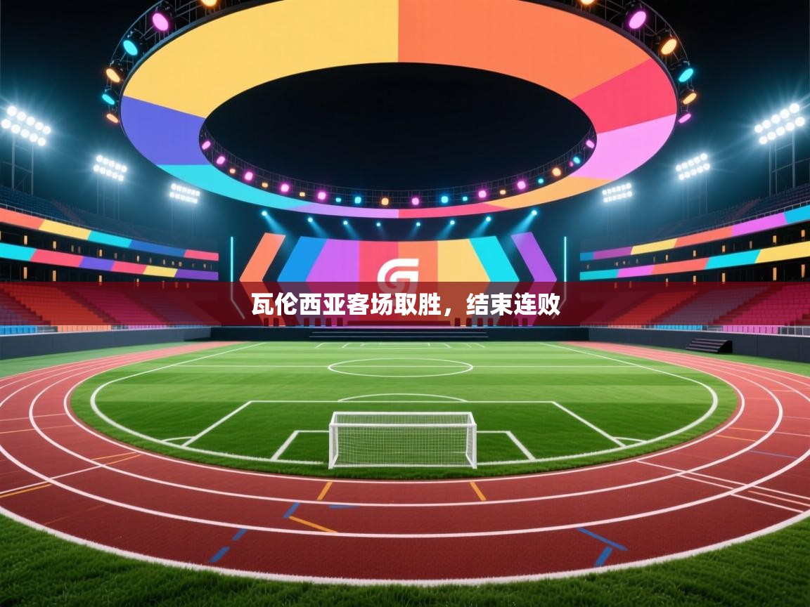 瓦伦西亚客场取胜,结束连败 第1张