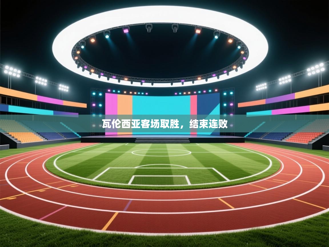 瓦伦西亚客场取胜,结束连败 第2张