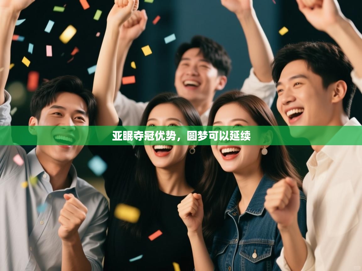 亚眠夺冠优势，圆梦可以延续