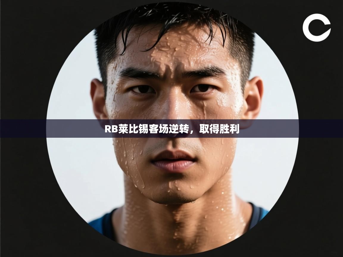 RB莱比锡客场逆转，取得胜利  第1张