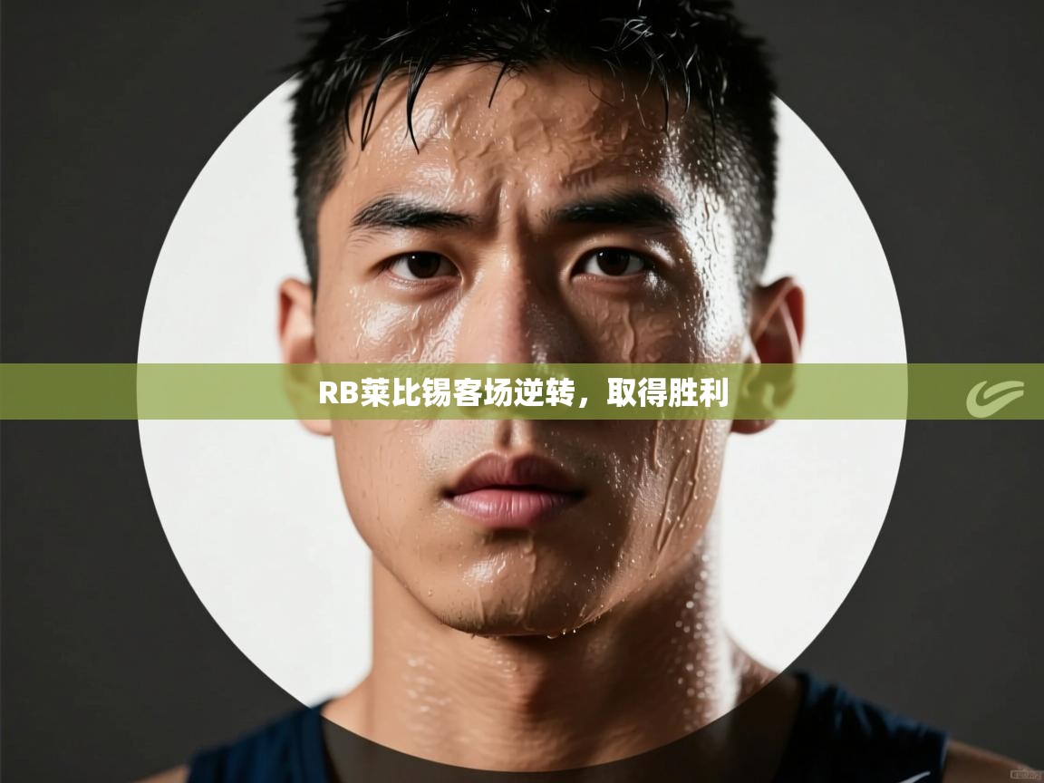 RB莱比锡客场逆转，取得胜利  第2张