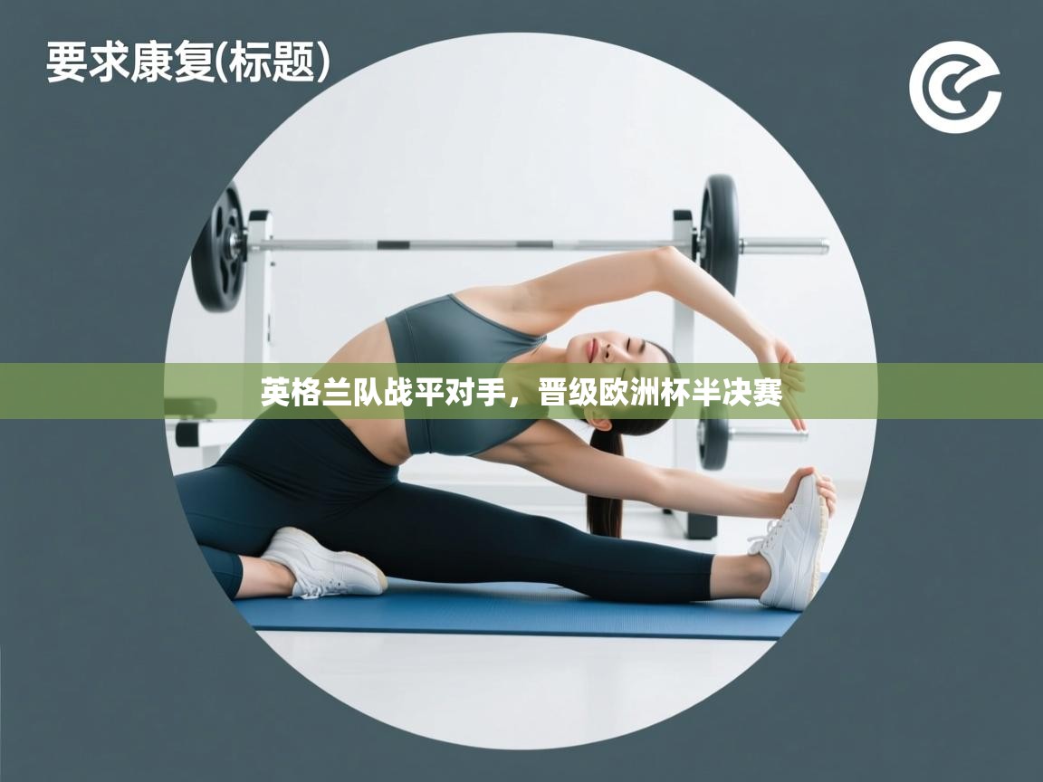 英格兰队战平对手，晋级欧洲杯半决赛  第1张