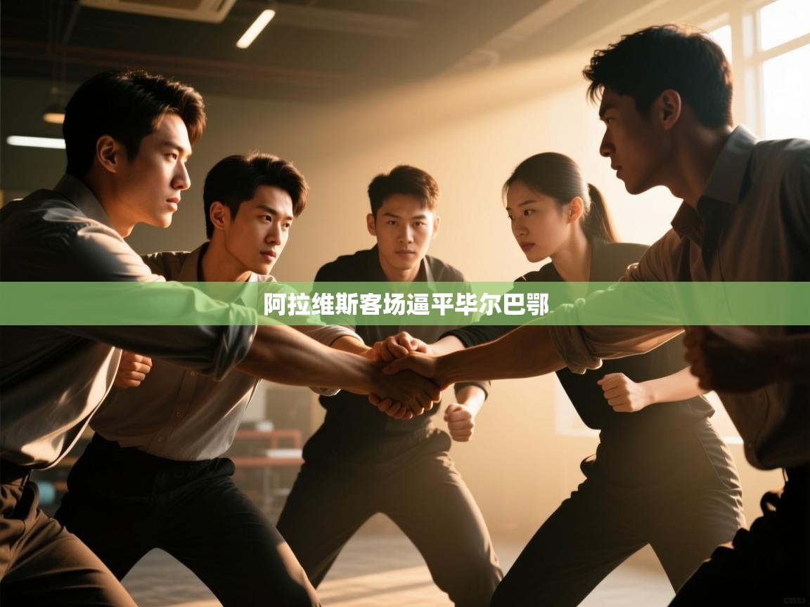 阿拉维斯客场逼平毕尔巴鄂  第1张