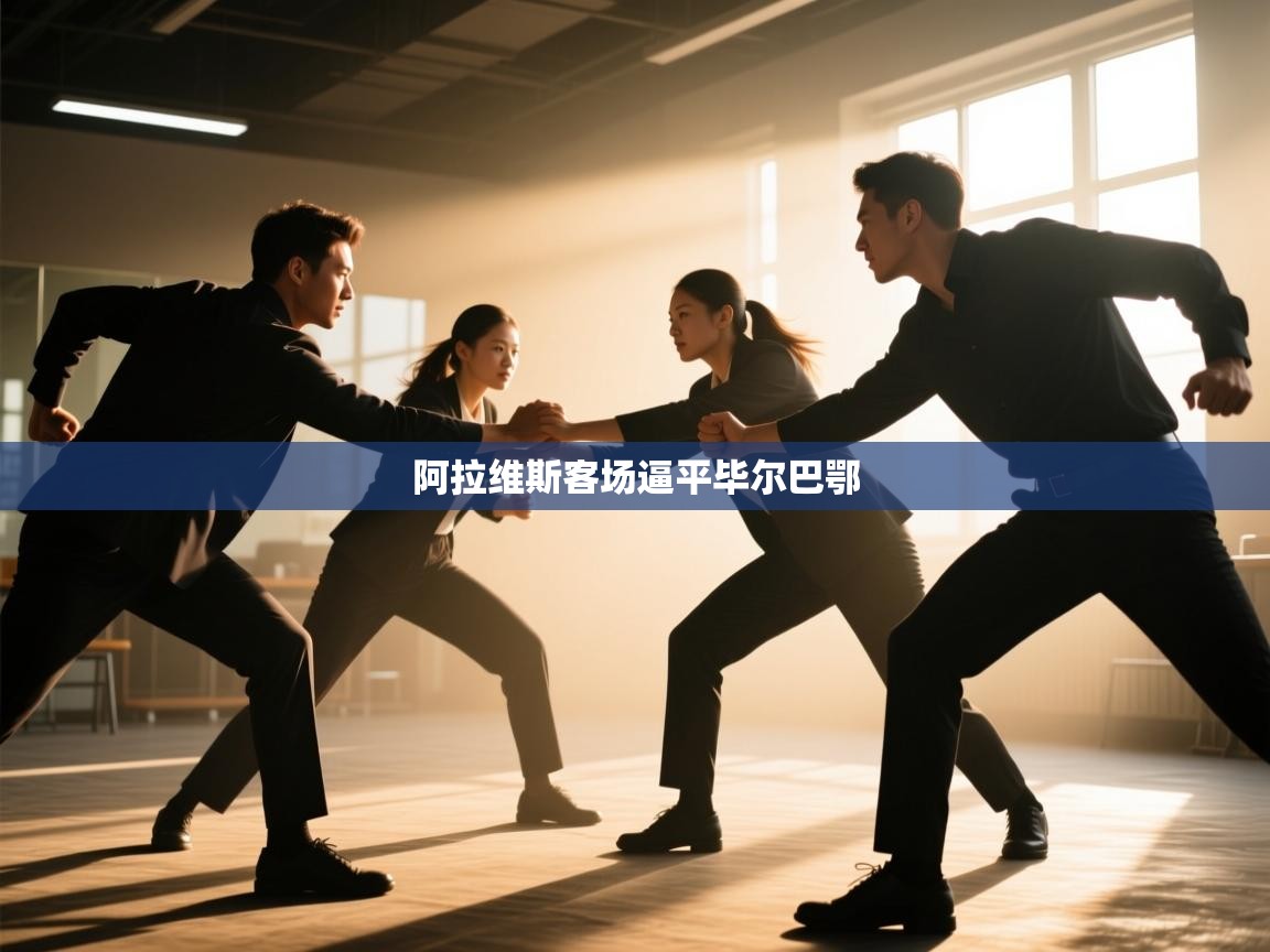 阿拉维斯客场逼平毕尔巴鄂  第2张