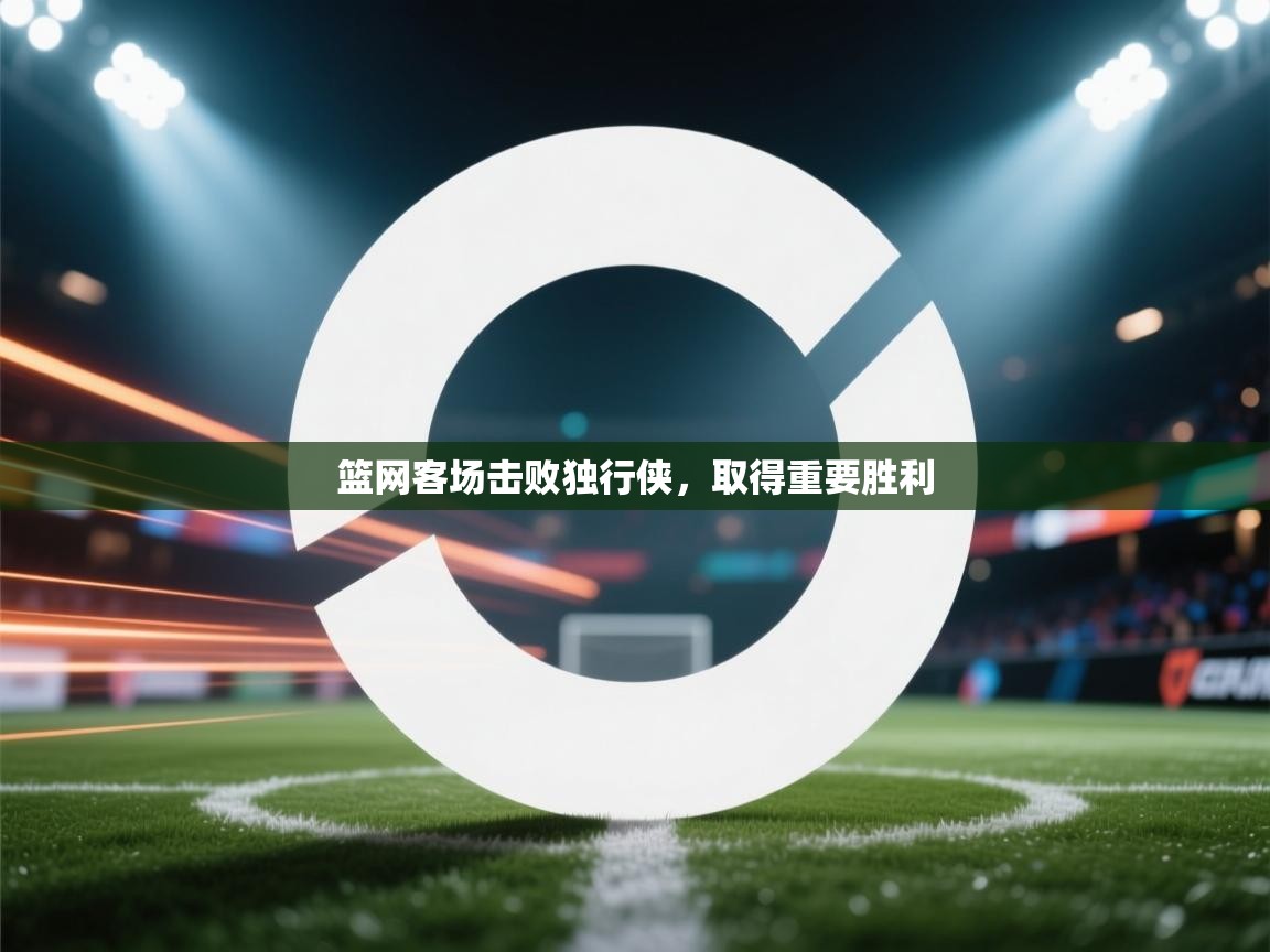 篮网客场击败独行侠，取得重要胜利  第1张