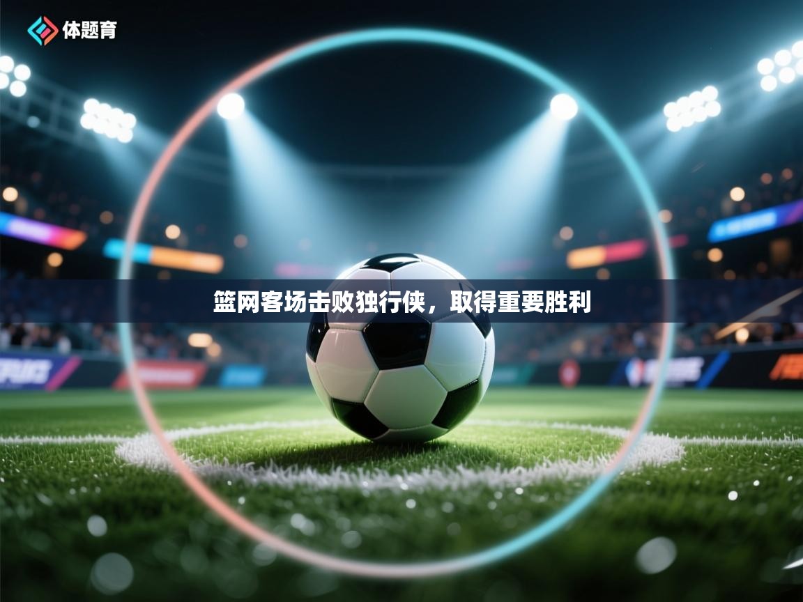 篮网客场击败独行侠，取得重要胜利  第2张