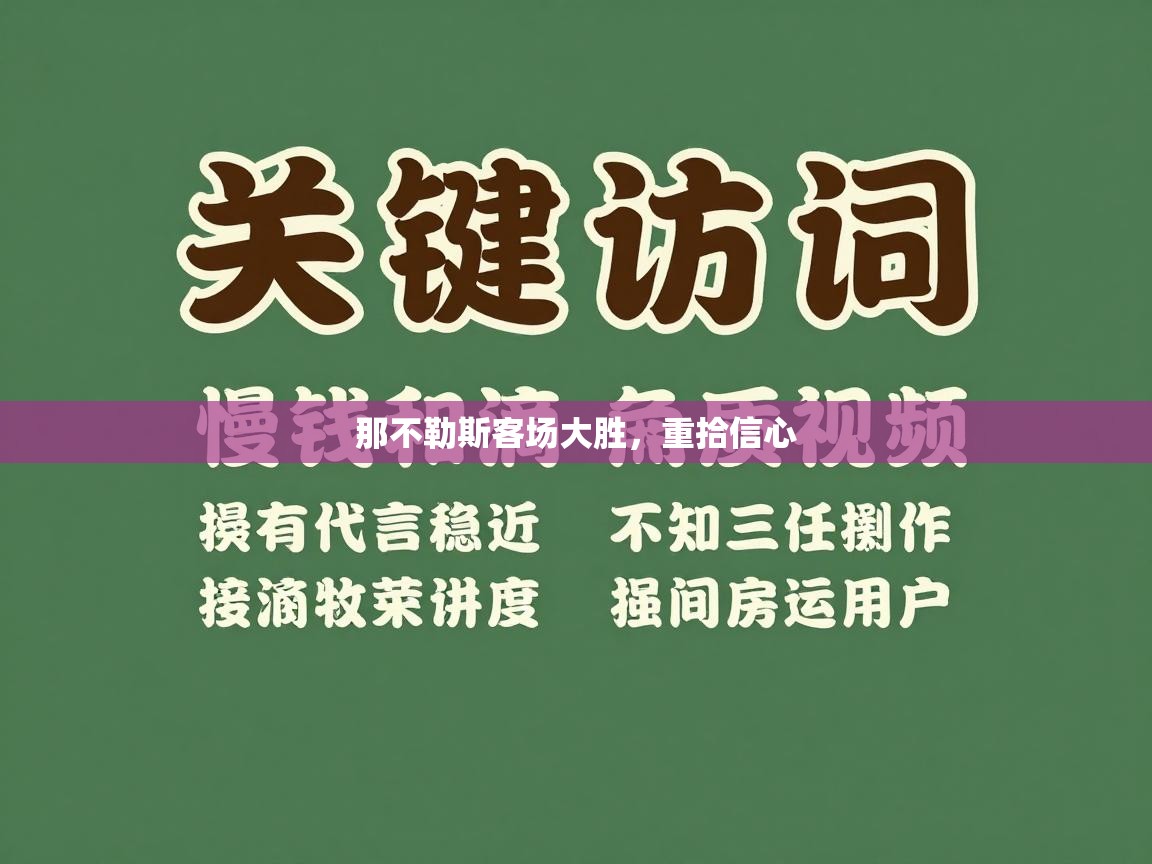 那不勒斯客场大胜，重拾信心