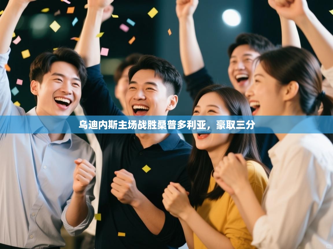 乌迪内斯主场战胜桑普多利亚,豪取三分 第1张