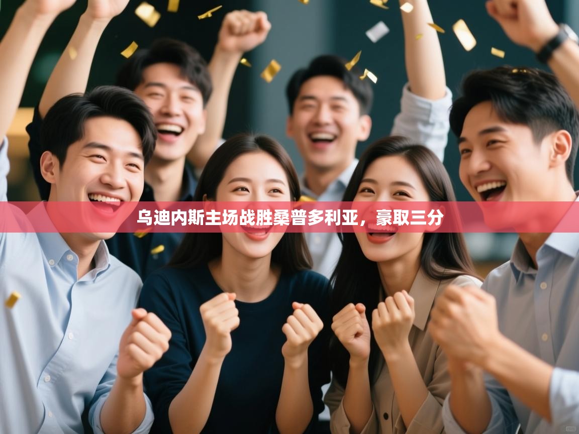 乌迪内斯主场战胜桑普多利亚,豪取三分 第2张