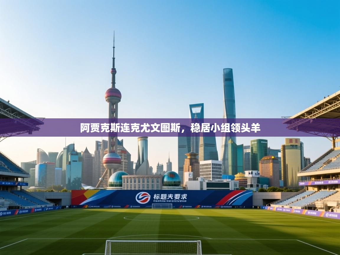 阿贾克斯连克尤文图斯，稳居小组领头羊