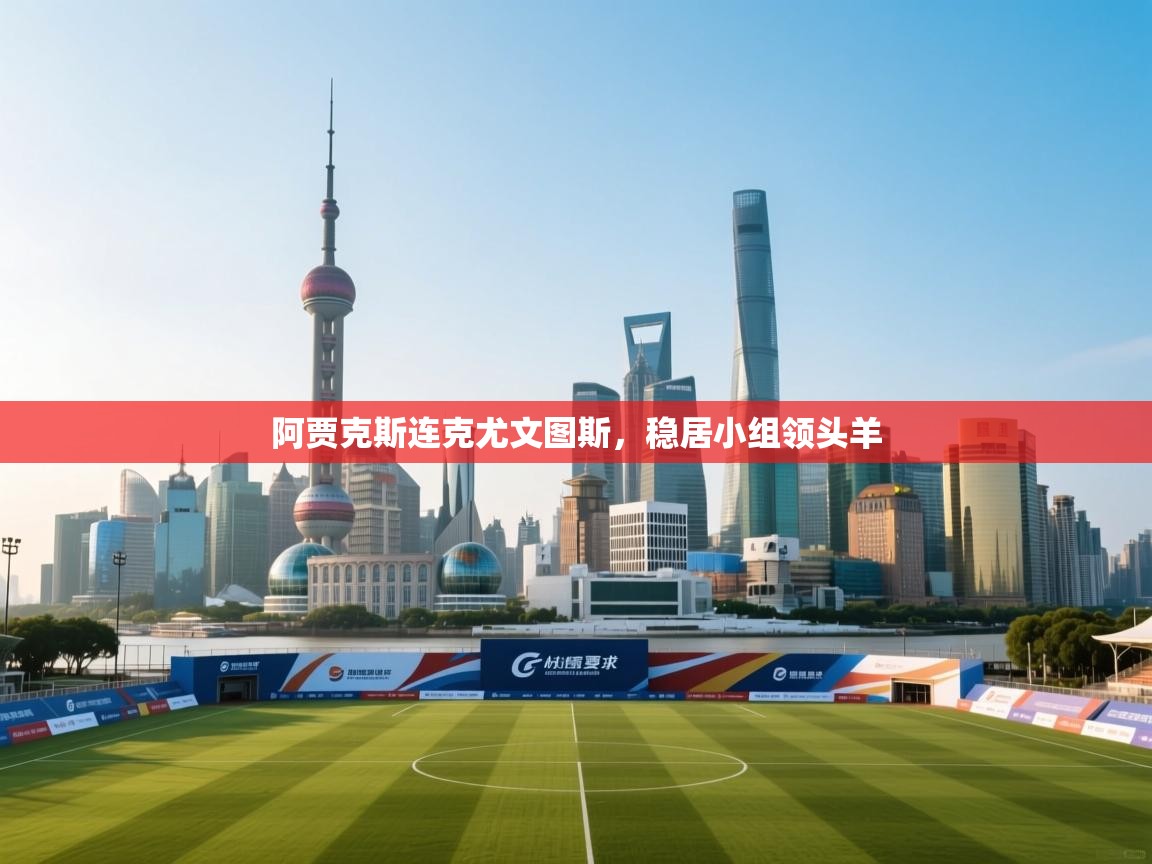 阿贾克斯连克尤文图斯,稳居小组领头羊 第2张