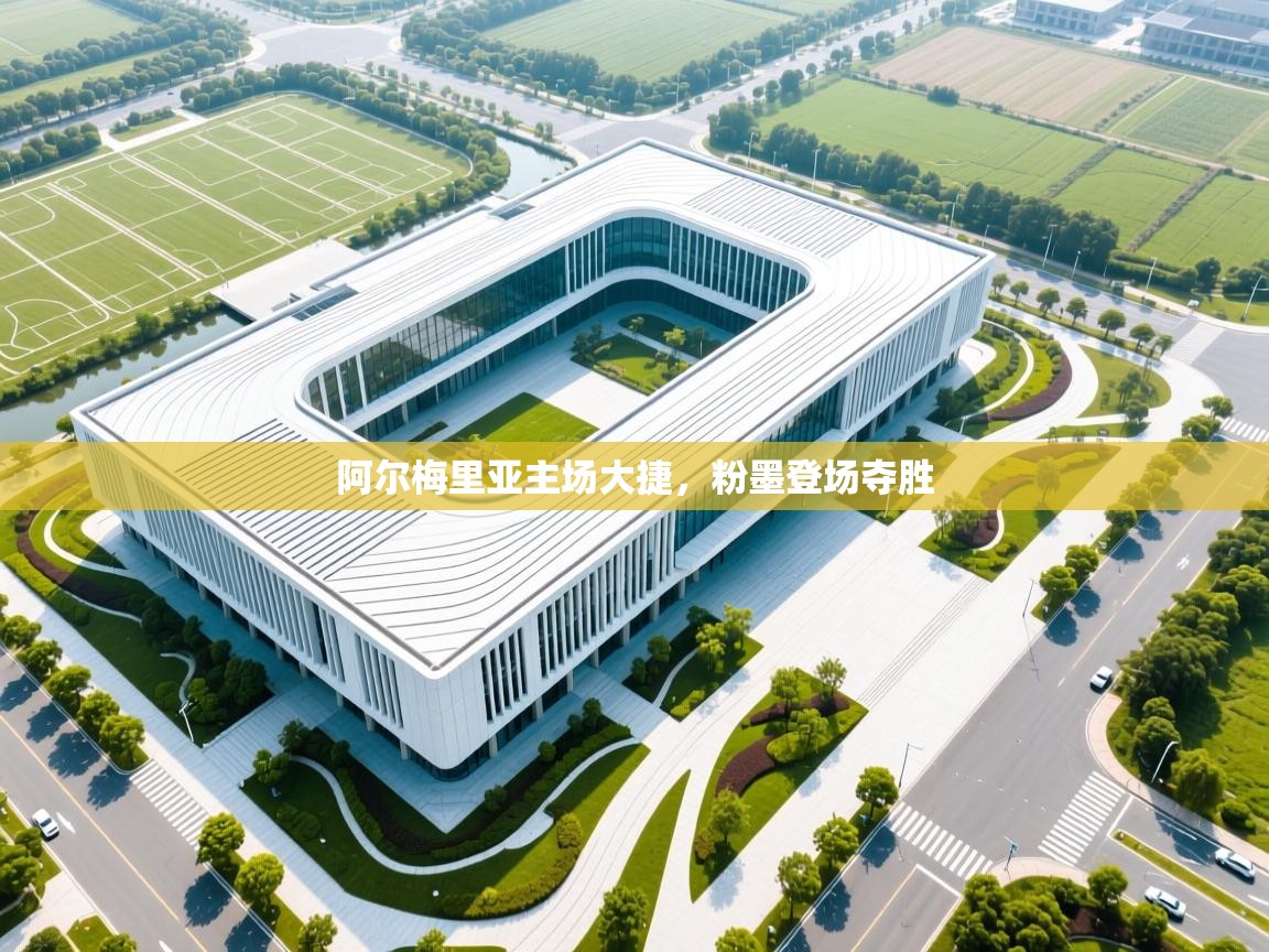 阿尔梅里亚主场大捷，粉墨登场夺胜  第2张