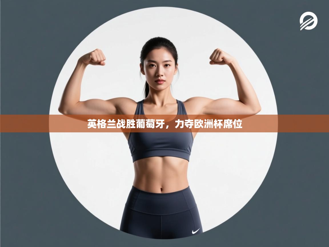 英格兰战胜葡萄牙,力夺欧洲杯席位 第2张