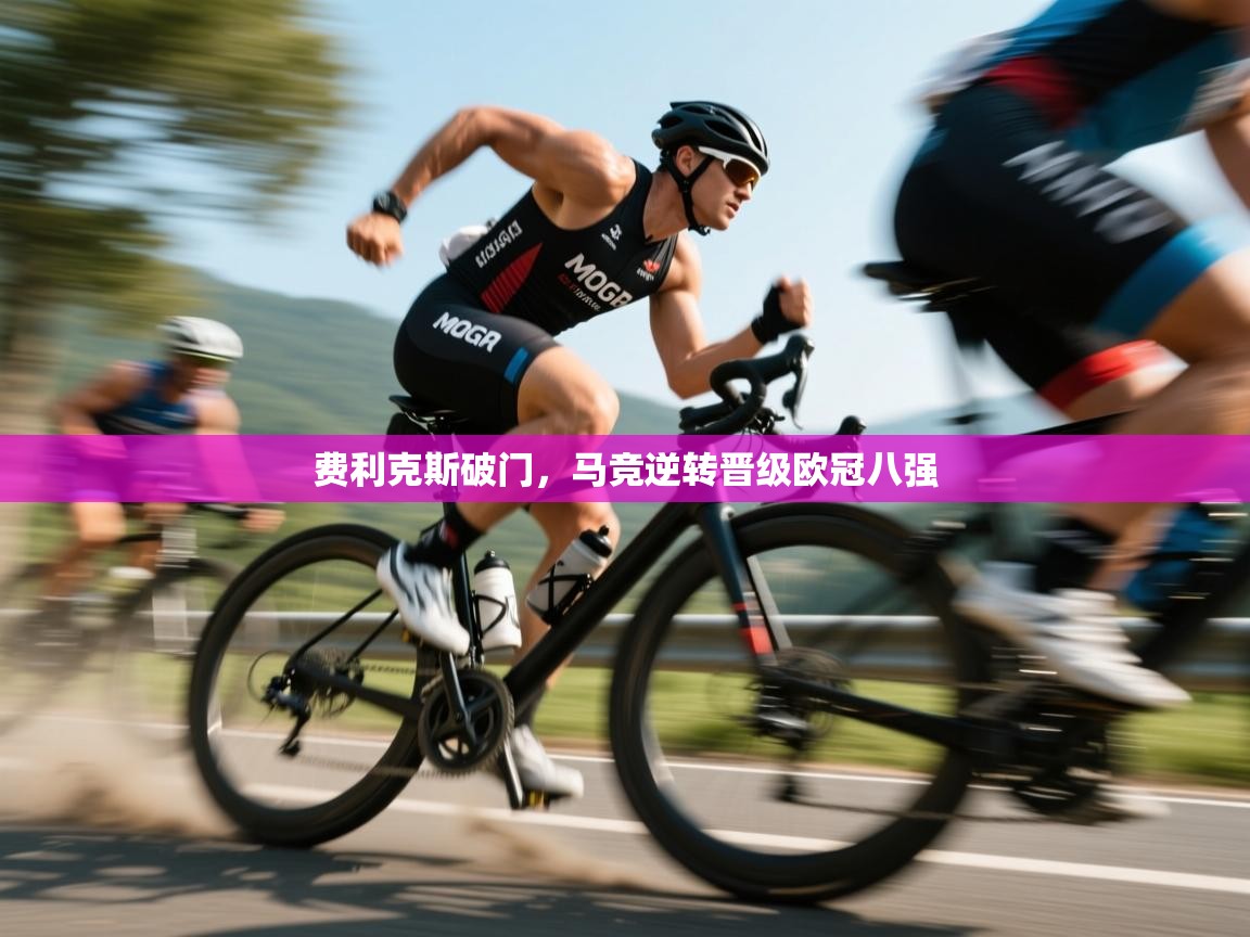 费利克斯破门，马竞逆转晋级欧冠八强  第2张