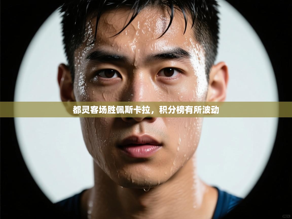 都灵客场胜佩斯卡拉，积分榜有所波动