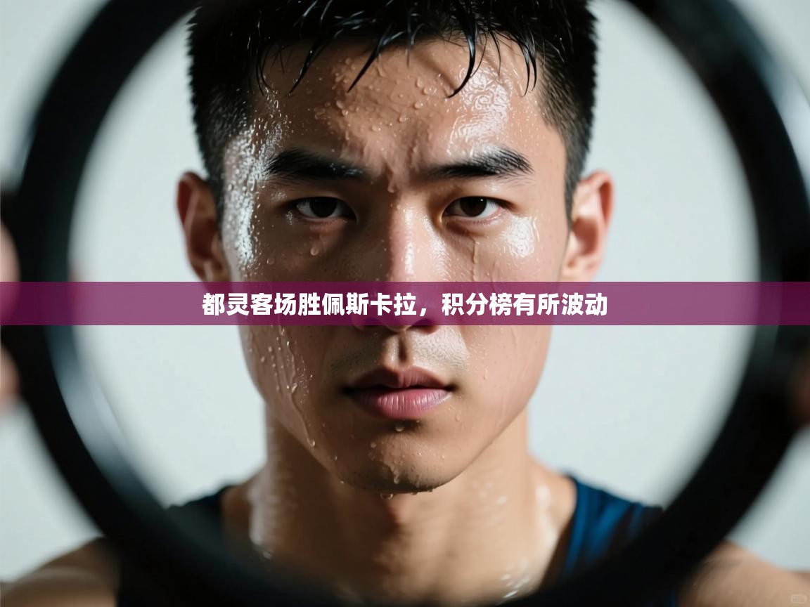 都灵客场胜佩斯卡拉，积分榜有所波动  第2张