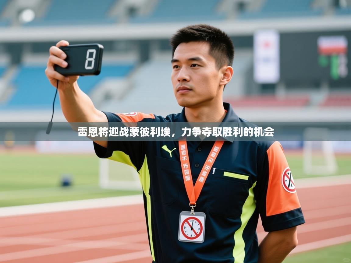 雷恩将迎战蒙彼利埃，力争夺取胜利的机会