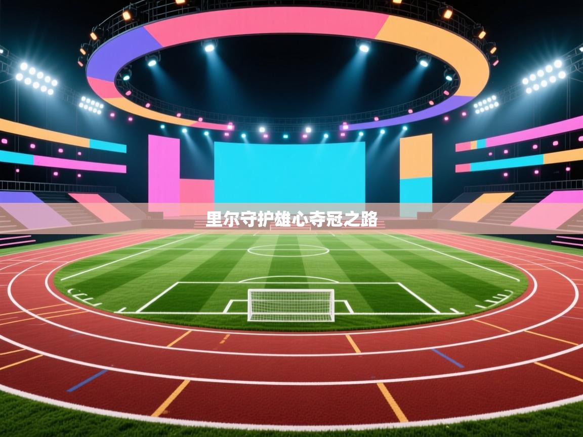 里尔守护雄心夺冠之路  第1张