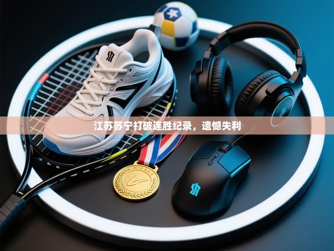 江苏苏宁打破连胜纪录,遗憾失利 第2张