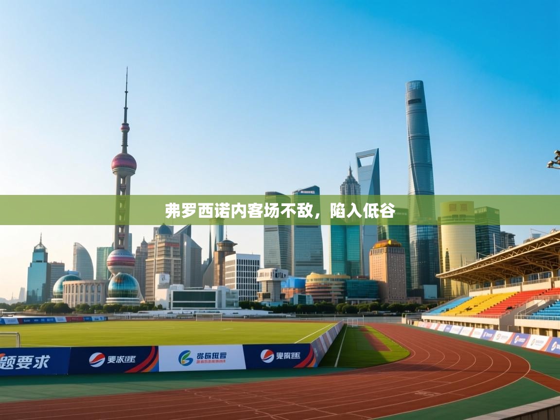 弗罗西诺内客场不敌，陷入低谷  第1张