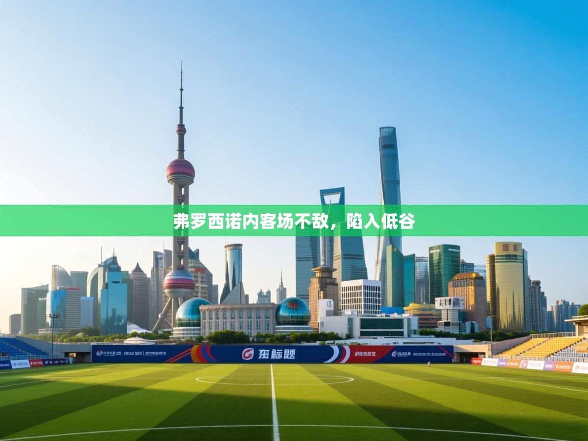 弗罗西诺内客场不敌，陷入低谷  第2张