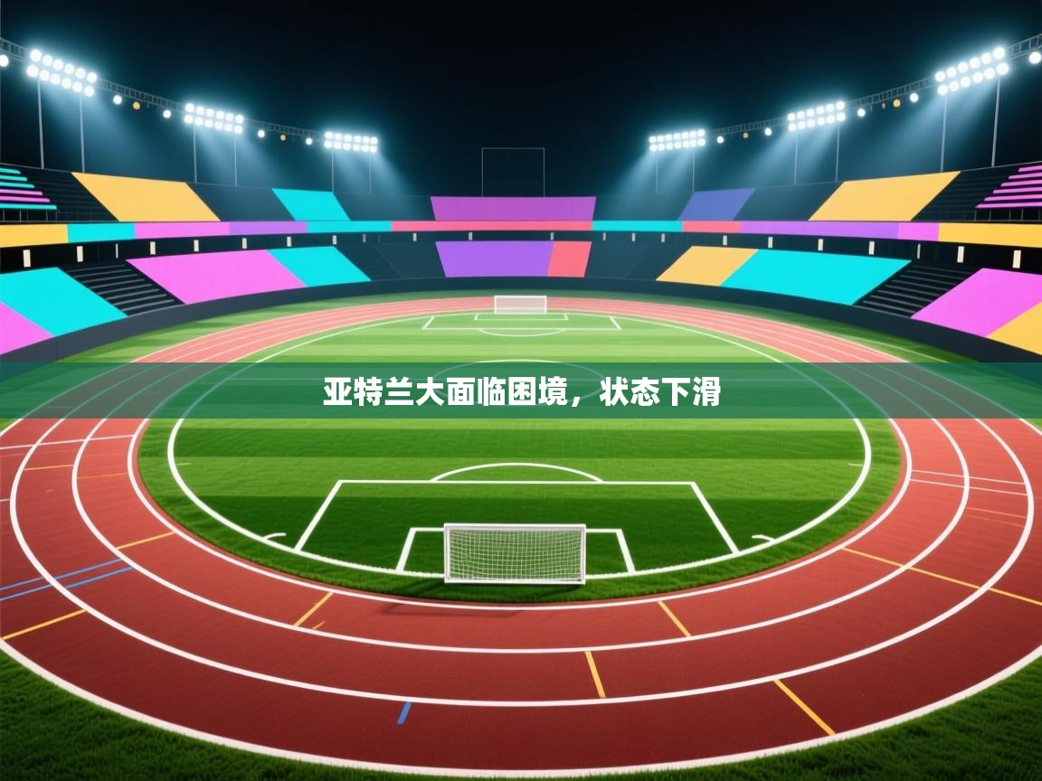 亚特兰大面临困境，状态下滑  第1张