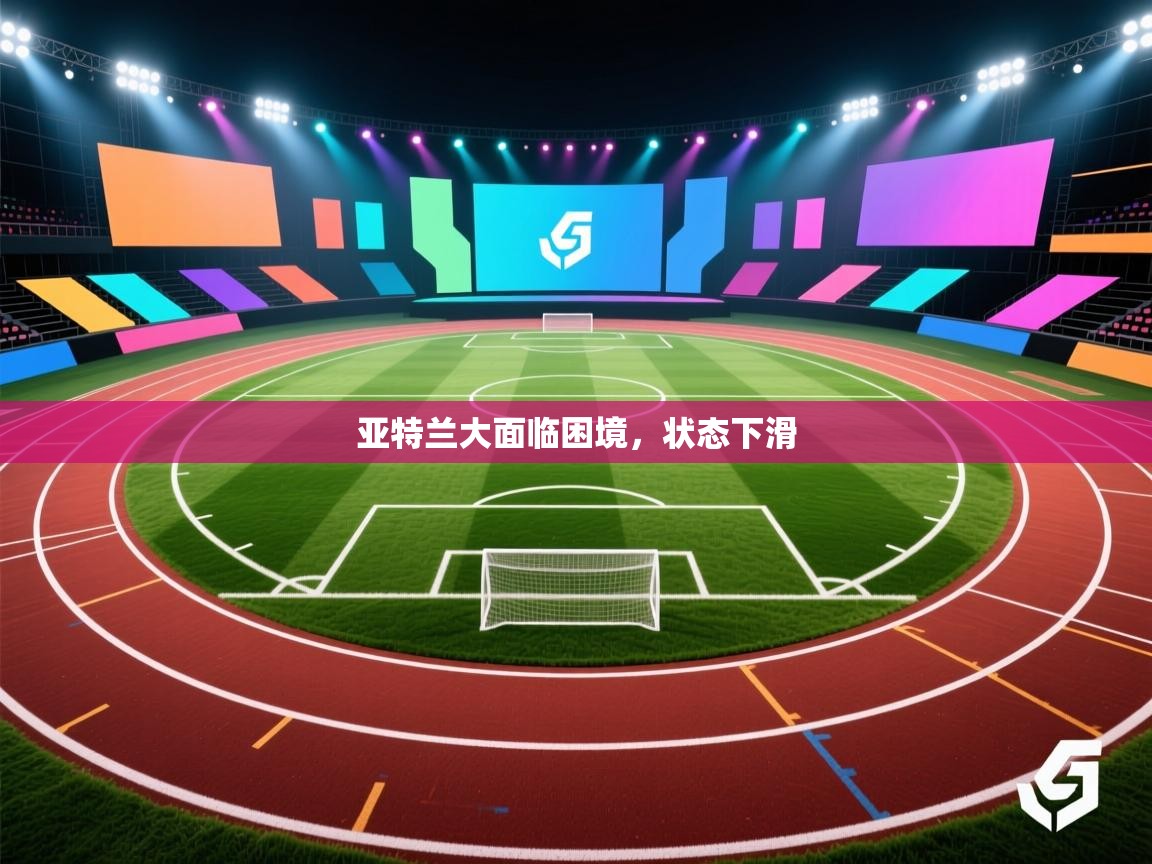 亚特兰大面临困境，状态下滑  第2张