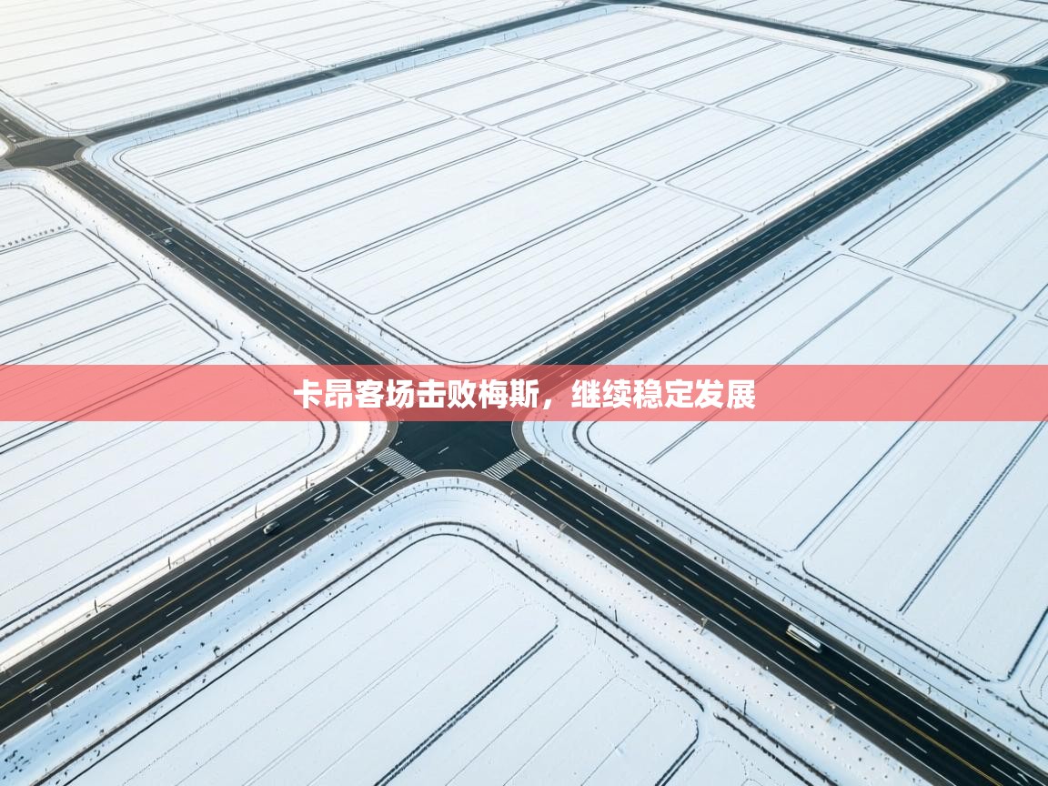 卡昂客场击败梅斯，继续稳定发展