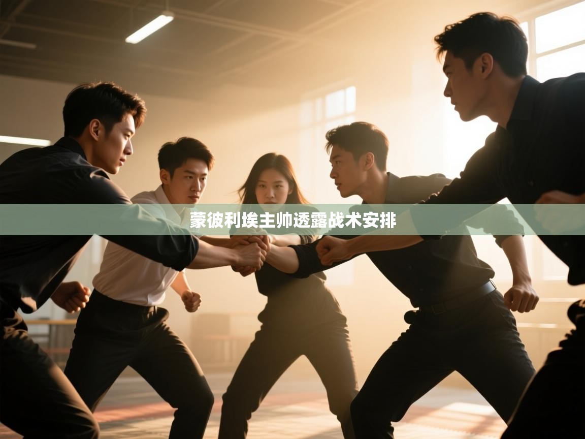 蒙彼利埃主帅透露战术安排