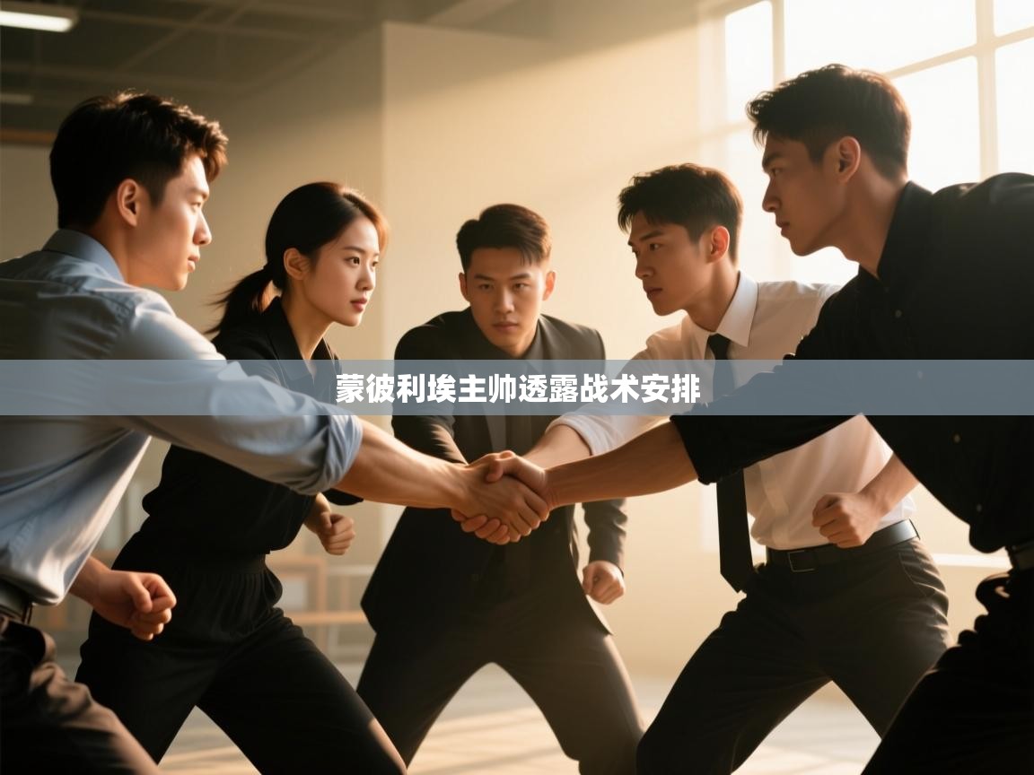 蒙彼利埃主帅透露战术安排  第2张