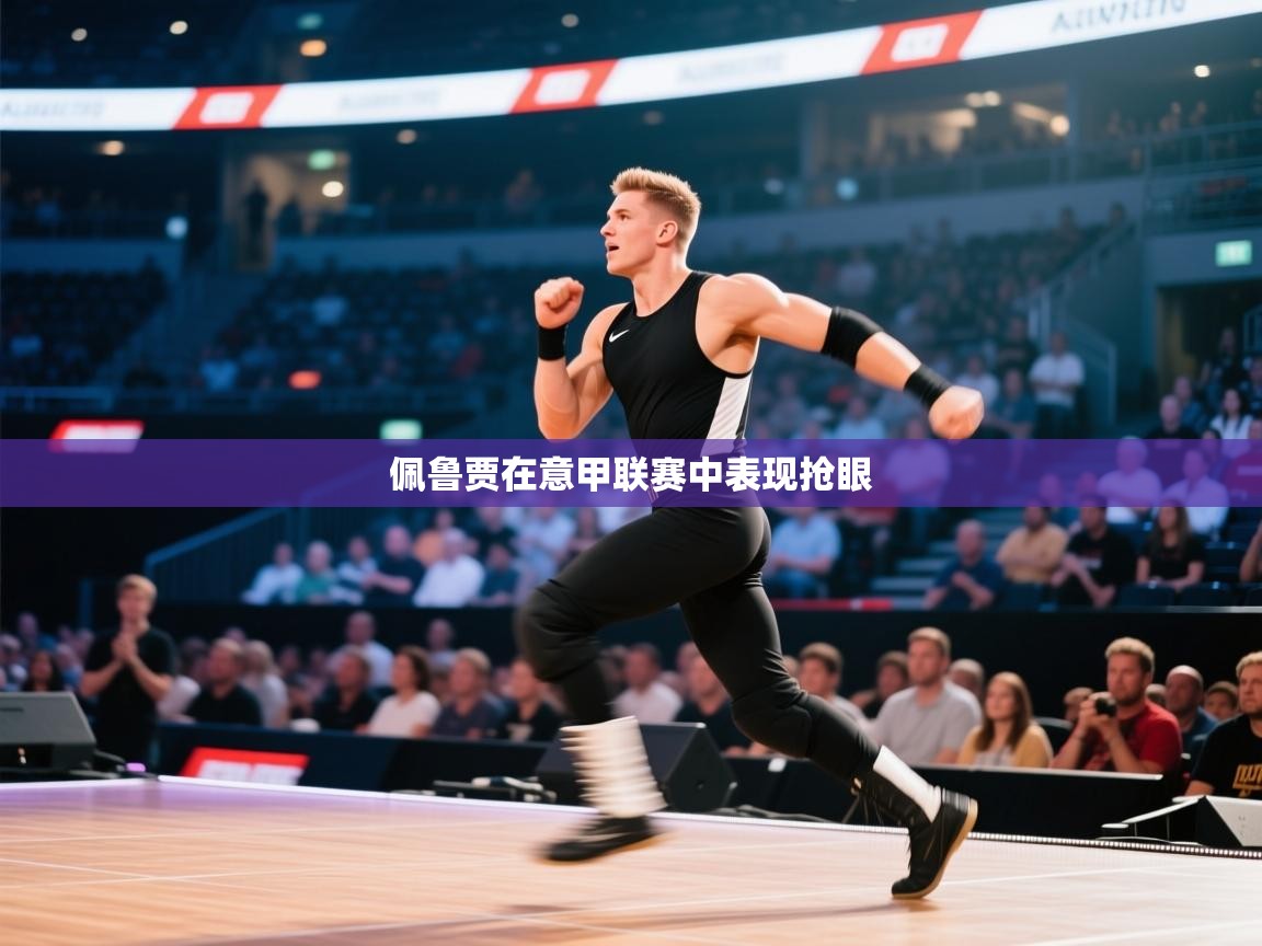 佩鲁贾在意甲联赛中表现抢眼 第2张