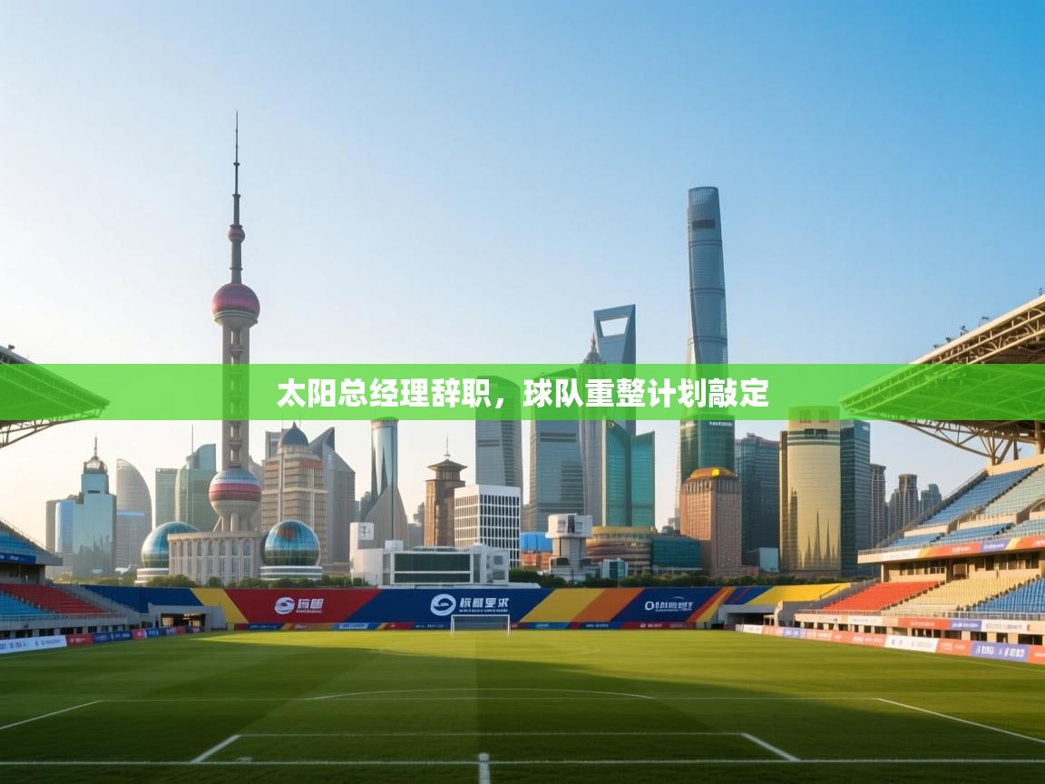 太阳总经理辞职，球队重整计划敲定