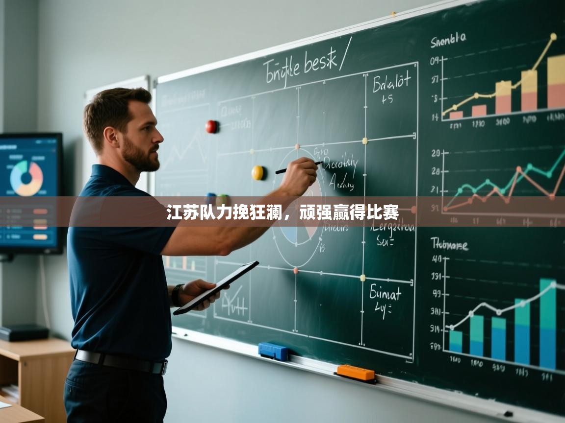 江苏队力挽狂澜，顽强赢得比赛