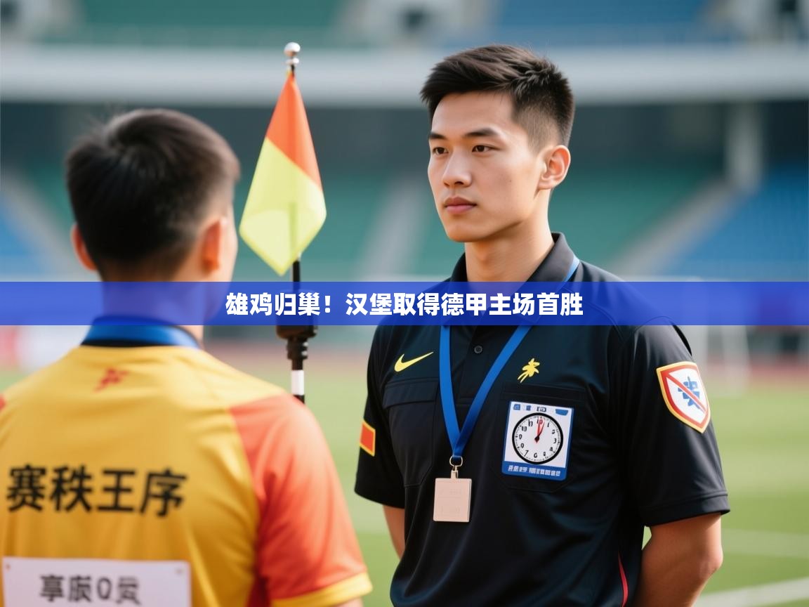 雄鸡归巢!汉堡取得德甲主场首胜 第1张