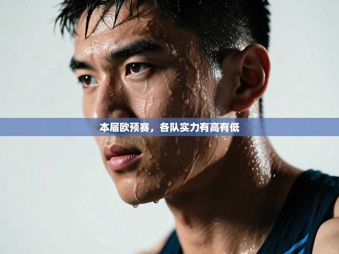 本届欧预赛，各队实力有高有低